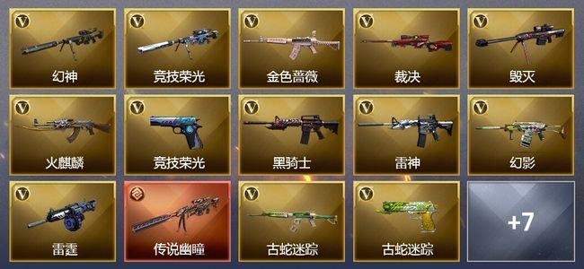 穿越火线（CF）1传说武器 4王者武器 19V武器 3V角色 5皮肤 可排位