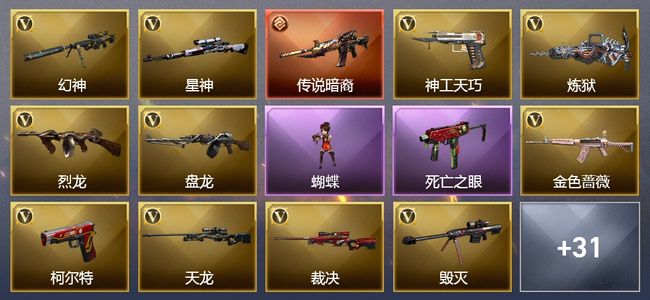 穿越火线（CF）1传说武器 5王者武器 2炫金武器 87V武器 4V角色 11皮肤 可排位