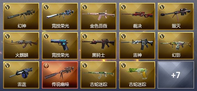 穿越火线（CF）1传说武器 4王者武器 19V武器 3V角色 5皮肤 可排位