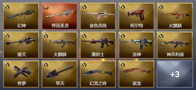 穿越火线（CF）1传说武器 7王者武器 26V武器 1V角色 11皮肤 可排位