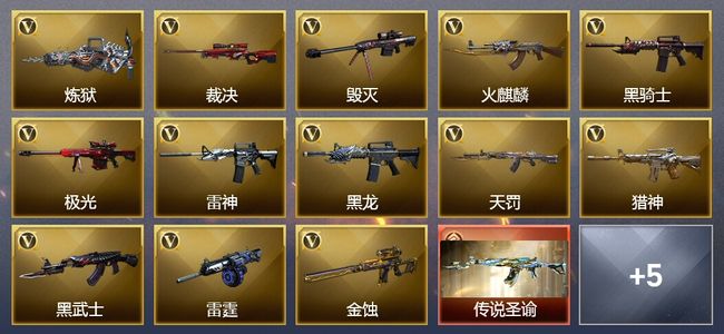 穿越火线（CF）1传说角色 2传说武器 3王者武器 59V武器 2V角色 3皮肤 可排位