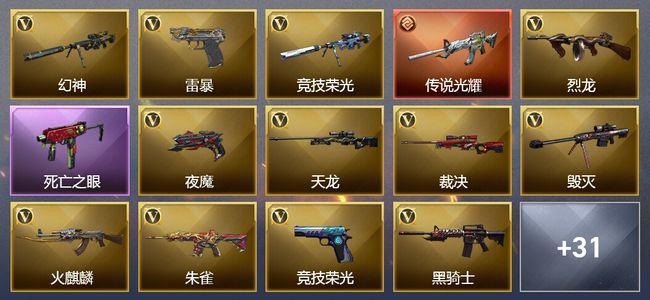 穿越火线（CF）1传说武器 11王者武器 7炫金武器 98V武器 3V角色 9皮肤 可排位
