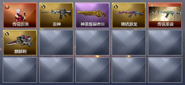 穿越火线（CF）1传说角色 2传说武器 6V武器 2V角色 可排位