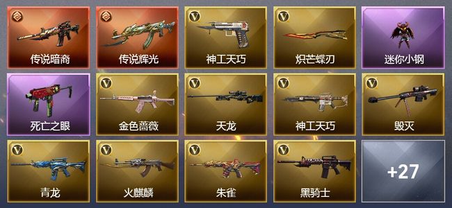 穿越火线（CF）2传说武器 9王者武器 4炫金武器 62V武器 6V角色 7皮肤 可排位