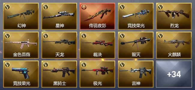 穿越火线（CF）1传说武器 7王者武器 3炫金武器 98V武器 8V角色 10皮肤 可排位