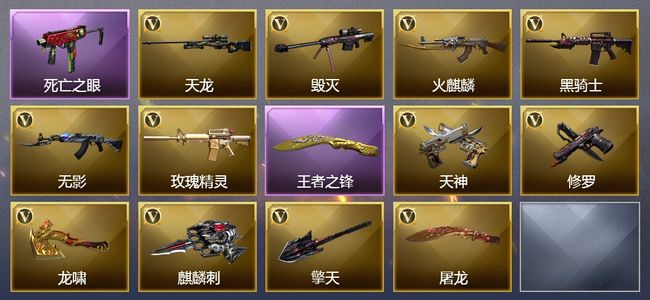 穿越火线（CF）1王者武器 15V武器 3V角色 4皮肤 可排位