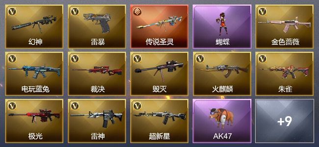 穿越火线（CF）1传说武器 2王者武器 42V武器 3V角色 6皮肤 可排位