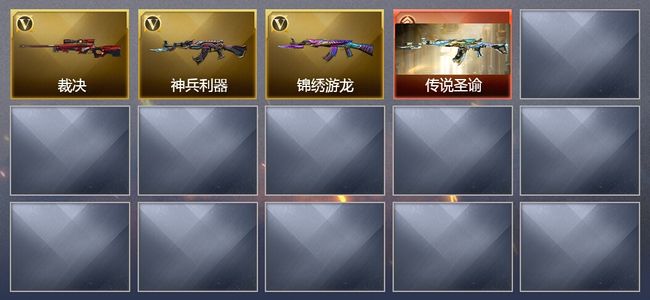 穿越火线（CF）1传说角色 2传说武器 1王者武器 8V武器 1V角色 可排位