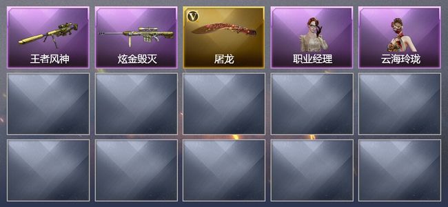 穿越火线（CF）1王者武器 1炫金武器 2V武器 19V角色 2皮肤 可排位