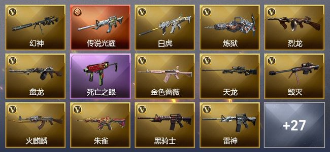 穿越火线（CF）1传说武器 17王者武器 38V武器 11V角色 17皮肤 可排位