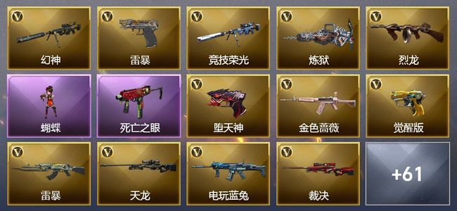 穿越火线（CF）14王者武器 2炫金武器 129V武器 26V角色 24皮肤 可排位