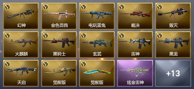 穿越火线（CF）9王者武器 2炫金武器 30V武器 18V角色 18皮肤 可排位