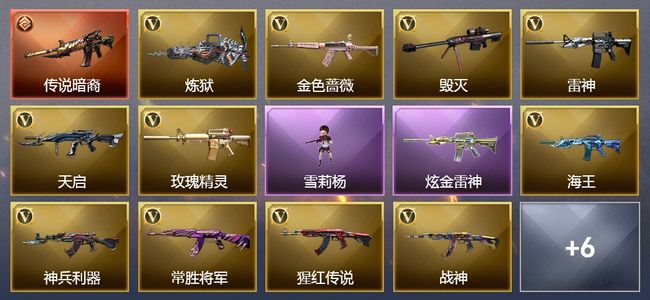 穿越火线（CF）1传说武器 1炫金武器 23V武器 18V角色 6皮肤 可排位