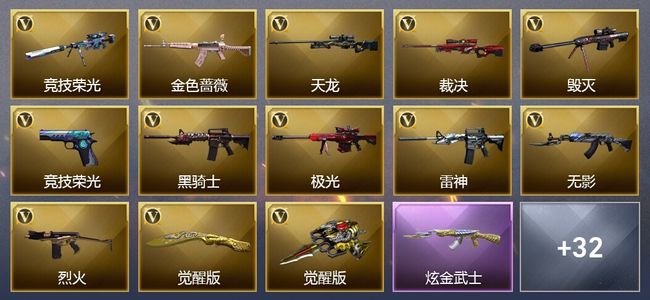 穿越火线（CF）2王者武器 1炫金武器 38V武器 23V角色 16皮肤 可排位