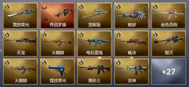 穿越火线（CF）1传说武器 3王者武器 1炫金武器 58V武器 16V角色 10皮肤 可排位