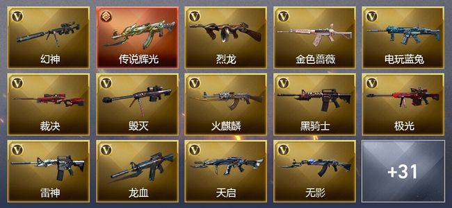 穿越火线（CF）1传说武器 3王者武器 1炫金武器 49V武器 21V角色 15皮肤 可排位