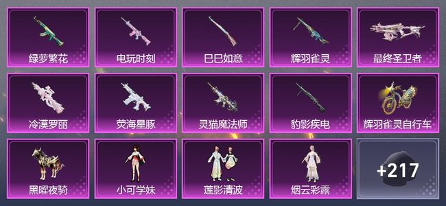 和平精英2载具 9升级枪 8粉装 6尾迹 111套装 6,0292热力 7印记