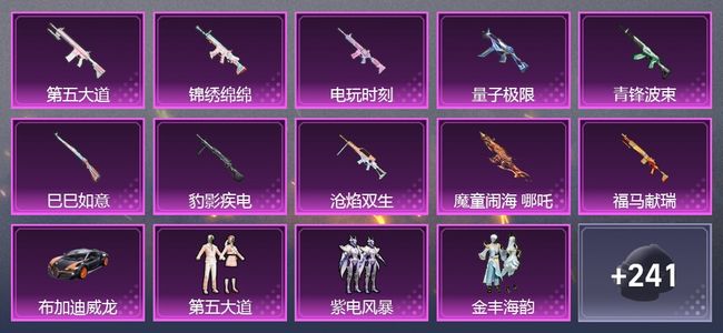 和平精英1载具 10升级枪 7粉装 5尾迹 164套装 7,1232热力 10印记