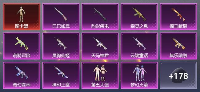 和平精英11升级枪 7粉装 4尾迹 164枪皮 135套装 55216热力 4印记