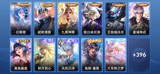 王者荣耀V10 6典藏 3无双 59传说 139史诗 407皮肤 至尊星耀III