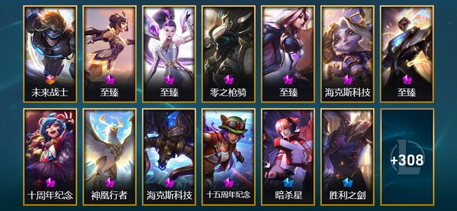 英雄联盟（LOL）1终极 10神话 6臻彩 57限定 30传说 321皮肤 139炫彩 172英雄 黄金