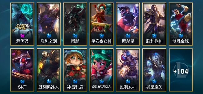 英雄联盟（LOL）1神话 4臻彩 22限定 5传说 117皮肤 44炫彩 171英雄