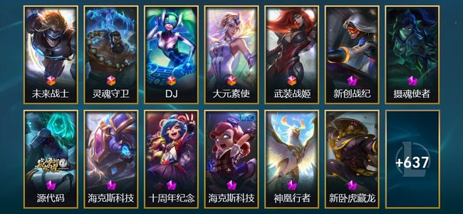 英雄联盟（LOL）5终极 8神话 15臻彩 116限定 59传说 650皮肤 124炫彩 172英雄 铂金