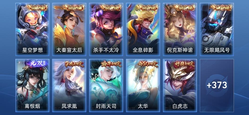 王者荣耀V9 6典藏 1无双 22传说 119史诗 386皮肤 永恒钻石V