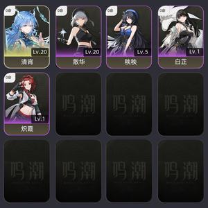 鸣潮【7级】第一抽出up