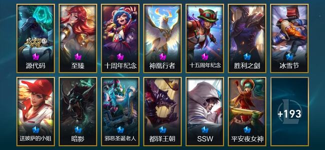 英雄联盟（LOL）5神话 23限定 16传说 206皮肤 42炫彩 171英雄