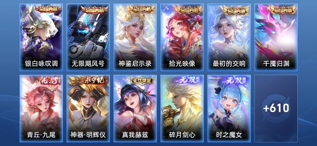 王者荣耀V10 6典藏 12无双 121传说 217史诗 623皮肤 至尊星耀IV