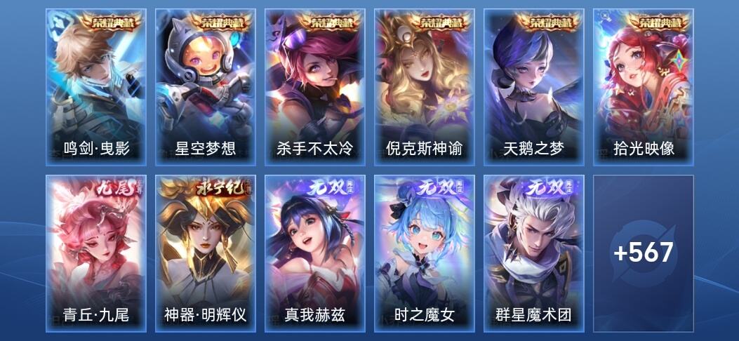 王者荣耀V8 6典藏 9无双 96传说 203史诗 578皮肤 至尊星耀I