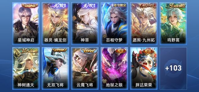 王者荣耀V6 1典藏 2无双 7传说 28史诗 114皮肤 非凡王者