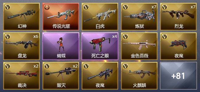 穿越火线（CF）1传说武器 4王者武器 4炫金武器 147V武器 6V角色 24皮肤 可排位 新锐