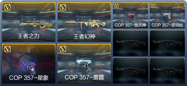 穿越火线：枪战王者V9 42王者武器 248英雄武器 38英雄角色 391万化 新锐