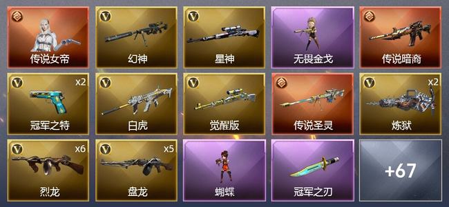 穿越火线（CF）1传说角色 2传说武器 1王者武器 2炫金武器 65V武器 7V角色 25皮肤 枪王