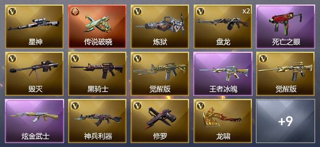 穿越火线（CF）0传说角色 1传说武器 1王者武器 1炫金武器 14V武器 2V角色 3皮肤 新锐