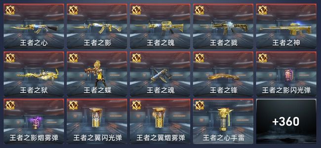 穿越火线：枪战王者25王者 362英雄武器 12英雄角色 608万化 枪王SSS