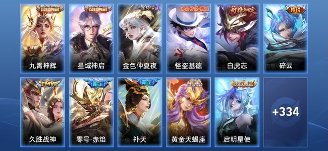 王者荣耀V8 2典藏 1星传说 18传说 101史诗 344皮肤 120英雄 至尊星耀I
