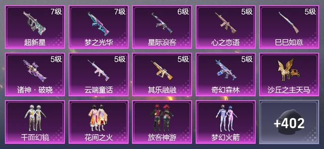 和平精英9升级枪 14粉装 7尾迹 237枪皮 172套装 82159热力 12印记 卓越王牌