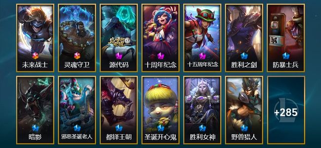 英雄联盟（LOL）2终极 3神话 4臻彩 39限定 27传说 92史诗 298皮肤 71炫彩 170英雄 翡翠