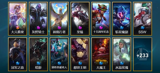 英雄联盟（LOL）1终极 4神话 12臻彩 29限定 20传说 246皮肤 54炫彩 172英雄