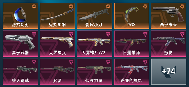无畏契约14橙皮 10紫皮 88皮肤 33570皮肤总价值 1080已用源晶 黄金