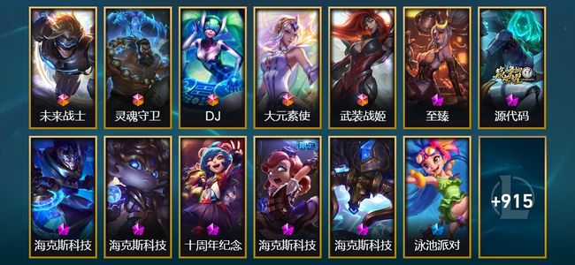 英雄联盟（LOL）5终极 8神话 18臻彩 216限定 80传说 929皮肤 373炫彩 148英雄