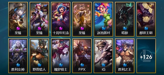 英雄联盟（LOL）5神话 7臻彩 18限定 18传说 148皮肤 56炫彩 170英雄 黄金