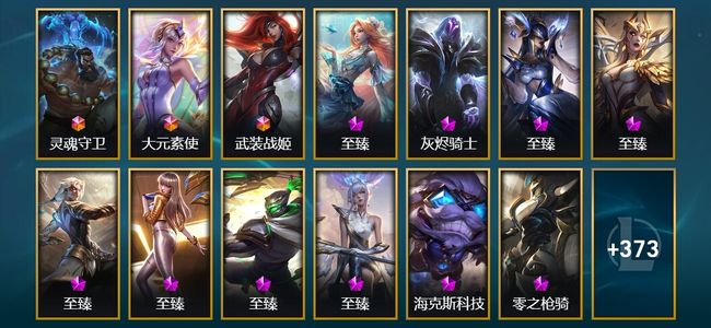 英雄联盟（LOL）3终极 16神话 9臻彩 46限定 54传说 396皮肤 222炫彩 172英雄 翡翠