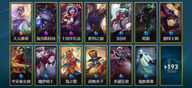 英雄联盟（LOL）1终极 3神话 2臻彩 22限定 23传说 210皮肤 79炫彩 172英雄