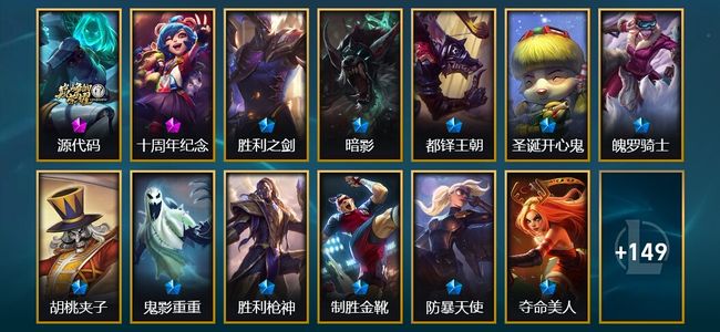 英雄联盟（LOL）2神话 2臻彩 19限定 19传说 164皮肤 22炫彩 149英雄 铂金