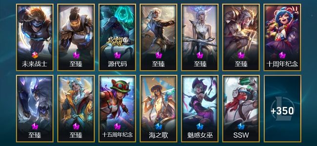 英雄联盟（LOL）1终极 8神话 11臻彩 40限定 34传说 369皮肤 64炫彩 172英雄