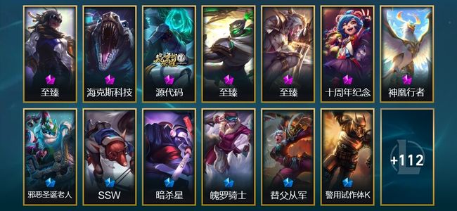 英雄联盟（LOL）3神话 1臻彩 11限定 21传说 125皮肤 15炫彩 132英雄